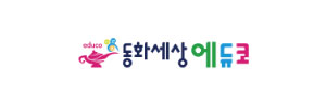 동화세상에듀코